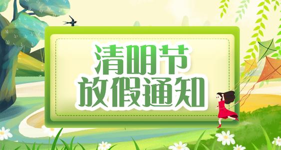 2022年清明節放假通知