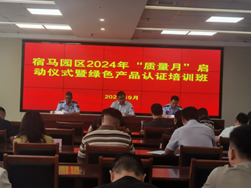 CQM方圓安徽公司受邀參加宿馬園區“質量月”啟動儀式并授課